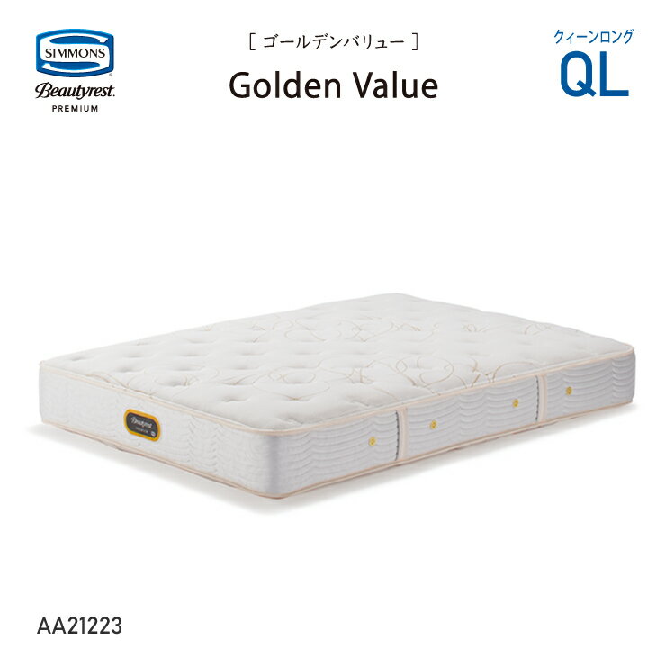 新モデル 受注生産 正規販売店 SIMMONS シモンズ 6.5インチコイル ゴールデンバリューマットレス QL クイーンロング AA21223 ビューティーレストプレミアム ※ベッドフレーム別売代引不可