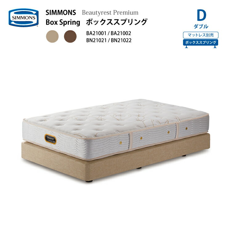 正規販売店 SIMMONS シモンズ ボックススプリング D ダブル BA21001 BA21002 BN21021 BN21022 ビューティーレストプレミアム ※別売りマットレスと合わせてダブルクッションに 代引不可