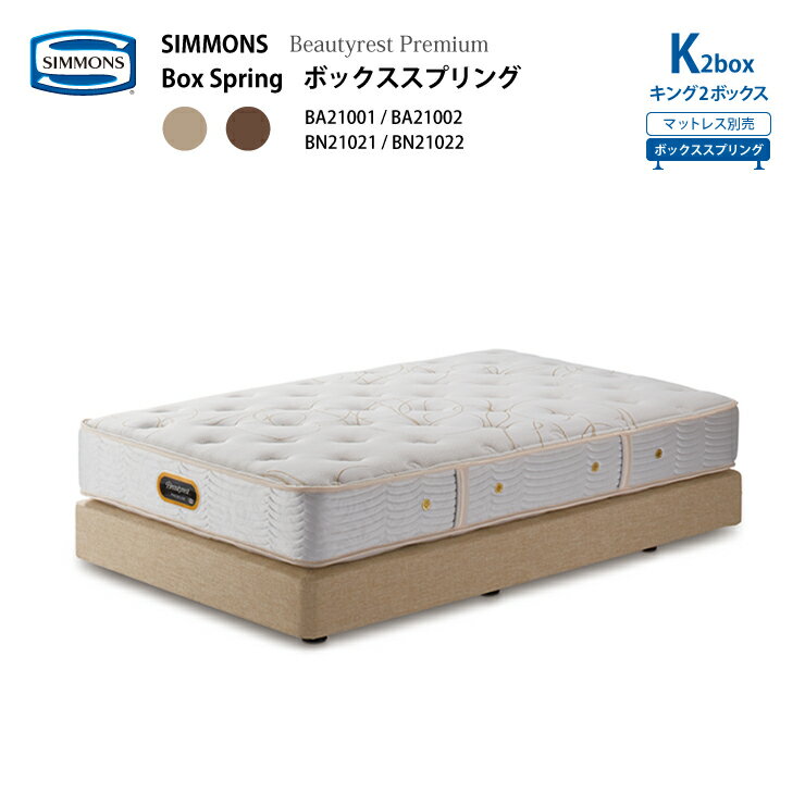 受注生産 正規販売店 SIMMONS シモンズ ボックススプリング K2box キング2ボックス BA21001 BA21002 BN21021 BN21022 ビューティーレストプレミアム ※別売りマットレスと合わせてダブルクッションに 代引不可