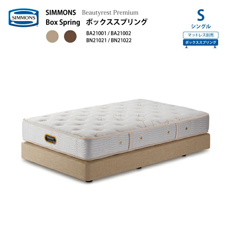 正規販売店 SIMMONS シモンズ ボックススプリング S シングル BA21001 BA21002 BN21021 BN21022 ビューティーレストプレミアム ※別売りマットレスと合わせてダブルクッションに 代引不可