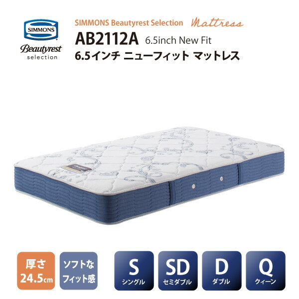正規販売店 SIMMONS シモンズ 6.5インチコイル ニューフィットマットレス AB2112A S /SD/D/Qサイズ ビューティーレストセレクション New Fit ※ベッドフレーム別売代引不可