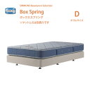 正規販売店 SIMMONS シモンズ ボックススプリング D ダブルサイズ BB2103A／BB1202A／BN21009／BN16004 ビューティーレストセレクション ダブルクッション ※マットレス別売代引不可