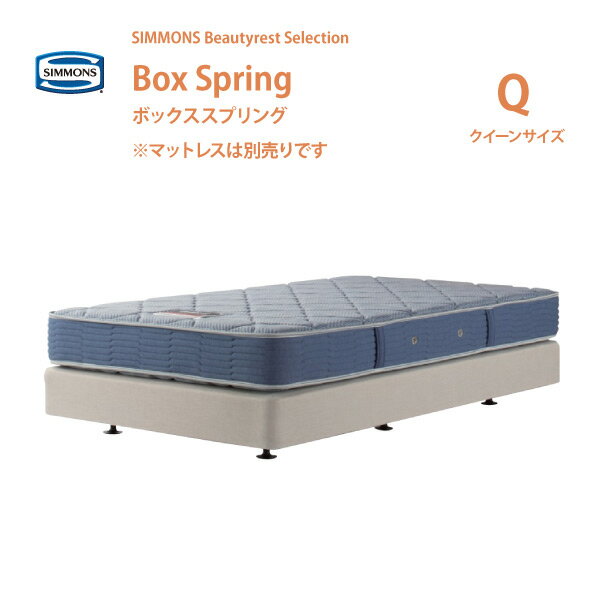 正規販売店 SIMMONS シモンズ ボックススプリング Q クイーンサイズ BB2103A／BB1202A／BN21009／BN16004 ビューティーレストセレクション ダブルクッション ※マットレス別売代引不可