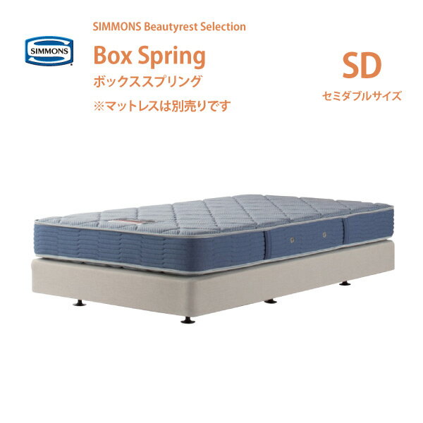 正規販売店 SIMMONS シモンズ ボックススプリング SD セミダブルサイズ BB2103A／BB1202A／BN21009／BN16004 ビューティーレストセレクション ダブルクッション ※マットレス別売代引不可