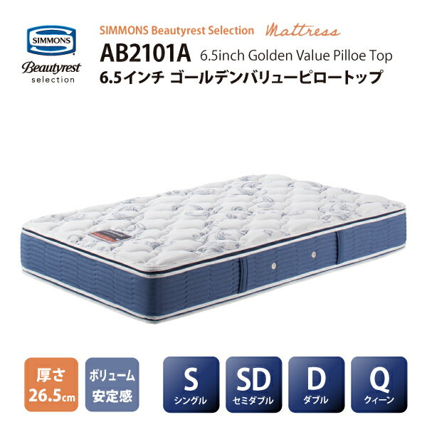 正規販売店 SIMMONS シモンズ 6.5インチコイル ゴールデンバリューピロートップマットレス AB2101A S /SD/D/Qサイズ ビューティーレストセレクション ※ベッドフレーム別売代引不可