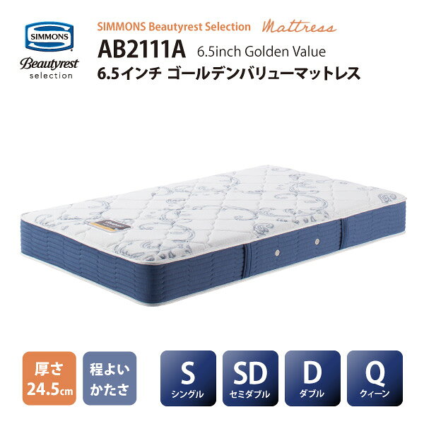 乐天商城 - 【期間限定クーポン！最大400円OFF】正規販売店 SIMMONS シモンズ 6.5インチコイル ゴールデンバリューマットレス AB2111A S /SD/D/Qサイズ ビューティーレストセレクション ※ベッドフレーム別売代引不可
