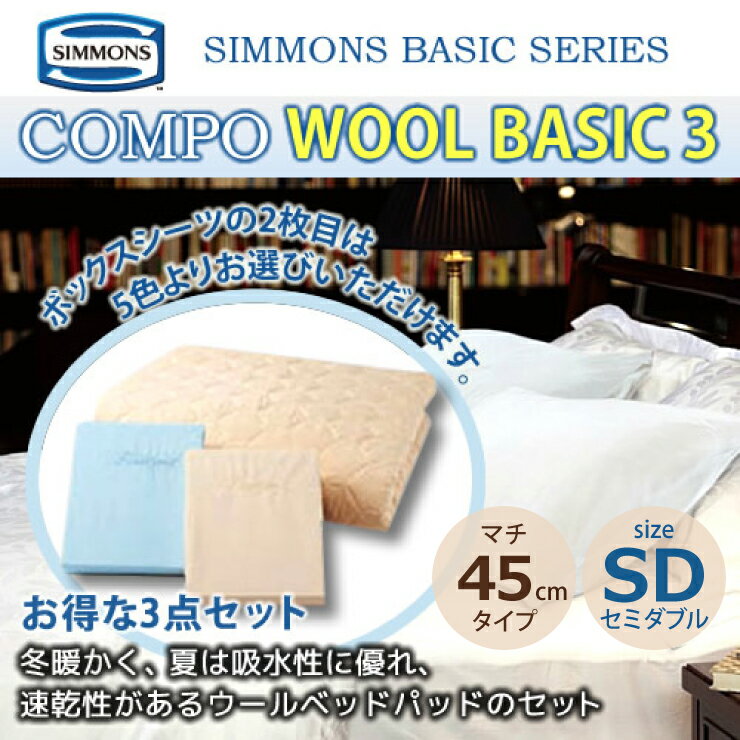 シモンズ 3点セット SD セミダブルサイズ マチ45cmボックスシーツ＆羊毛ベッドパットセット コンポ WOOL BASIC3 LA1006 カスタムロイヤル エグゼクティブ 6.5ピロートップ用 SIMMONS 正規販売店
