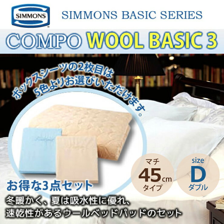シモンズ 3点セット D ダブルサイズ マチ45cmボックスシーツ＆羊毛ベッドパットセット コンポ 