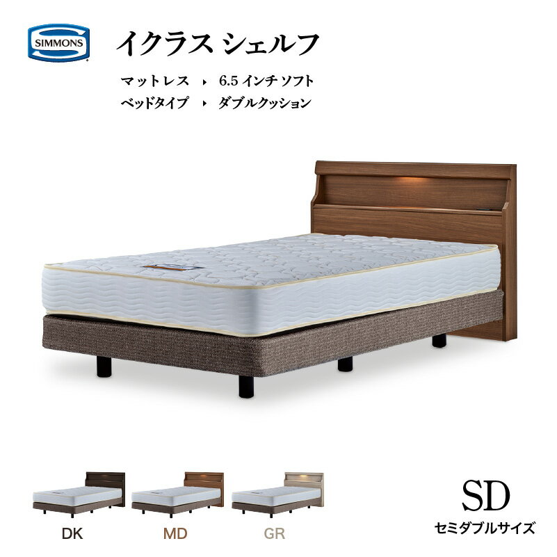 シモンズベッド イクラス シェルフ セミダブル ソフト6.5 マットレス ダブルクッション 限定モデル ベッド 日本製 正規販売店 ニューフィット SIMMONS