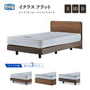 シモンズベッド イクラス フラット シングル/セミダブル/ダブル レギュラー5.5 /レギュラー6.5/ソフト6.5 マットレス ダブルクッション/ステーションタイプ/引き出し付きタイプ 限定モデル ベッド 日本製 正規販売店 SIMMONS