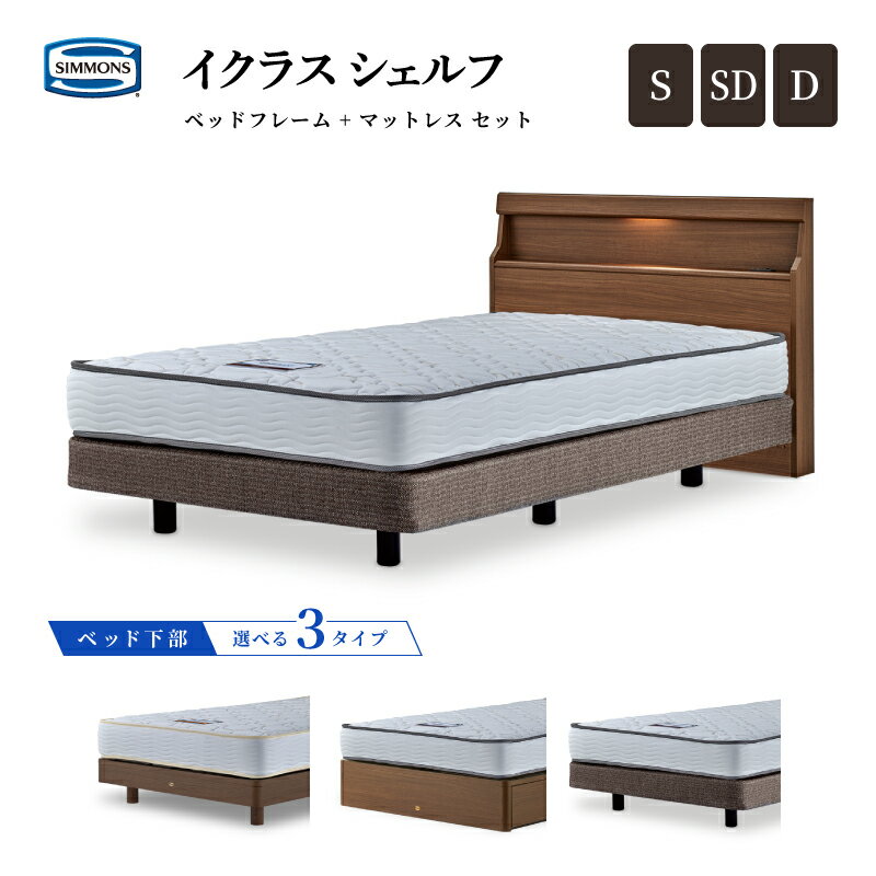 シモンズベッド イクラス シェルフ シングル/セミダブル/ダブル レギュラー5.5 /レギュラー6.5/ソフト6.5 マットレス ダブルクッション/ステーションタイプ/引き出し付きタイプ 限定モデル ベ…