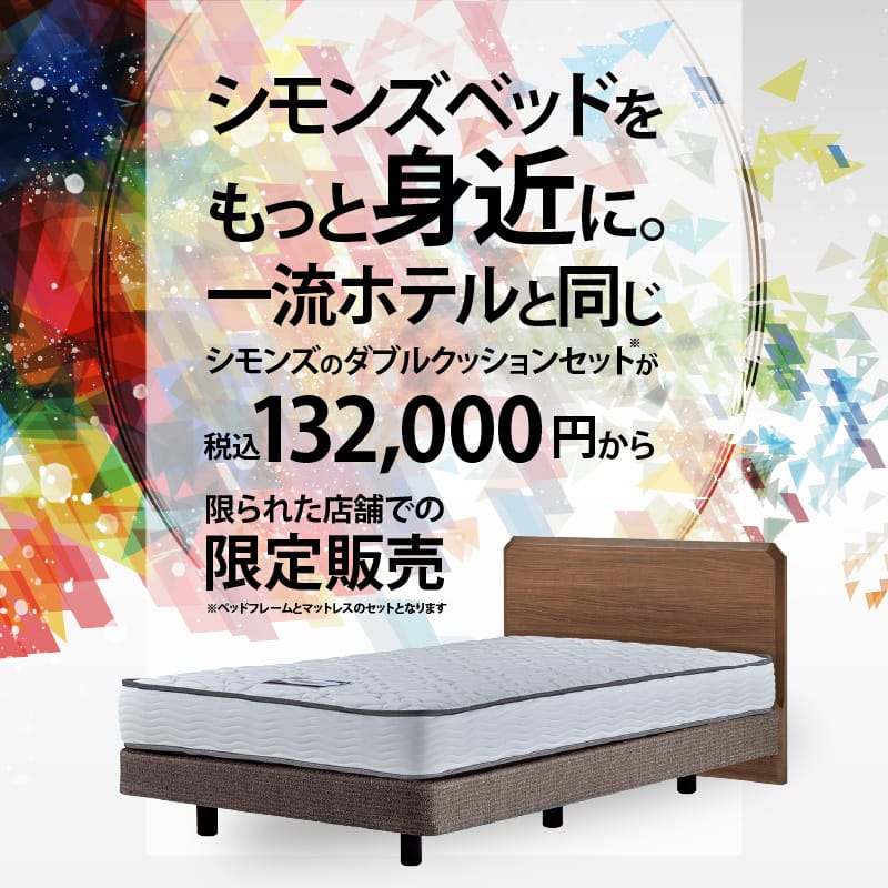 シモンズベッド イクラス フラット シングル レギュラー5.5 マットレス ダブルクッション 限定モデル ベッド 日本製 正規販売店 レギュラー SIMMONS