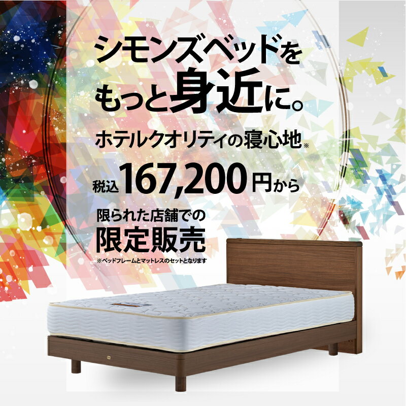 シモンズベッド イクラス シェルフフラット セミダブル