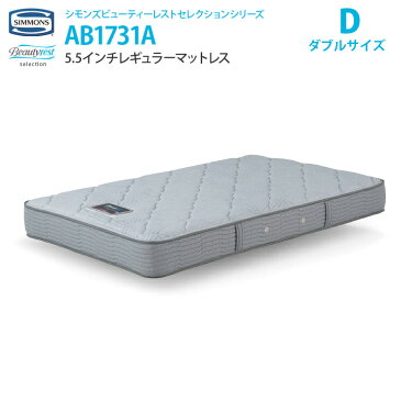 【月末限定クーポン!】【送料無料】正規販売店 SIMMONS シモンズ 2017年モデル新発売! 5.5インチコイル レギュラーマットレス D ダブルサイズ AB1731A ビューティーレストセレクション Regular ※ベッドフレーム別売【代引不可】