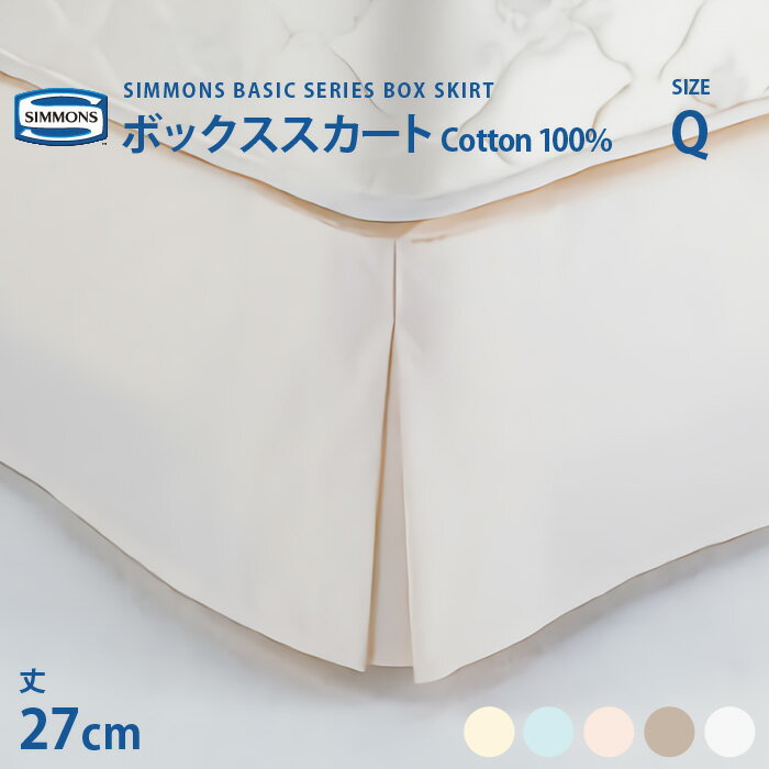 正規販売店受注生産 シモンズ SIMMONS ボックススカート Q クイーンサイズ 27cm丈 LF0801 ベーシックシリーズ