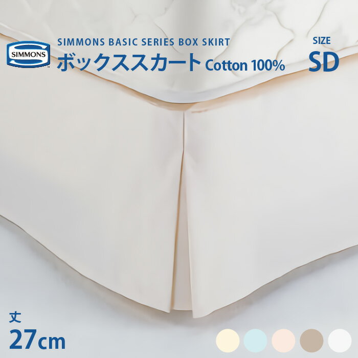 正規販売店受注生産 シモンズ SIMMONS ボックススカート SD セミダブルサイズ 27cm丈 