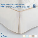 正規販売店受注生産 シモンズ SIMMONS ボックススカート SD セミダブルサイズ 27cm丈 LF0801 ベーシックシリーズ