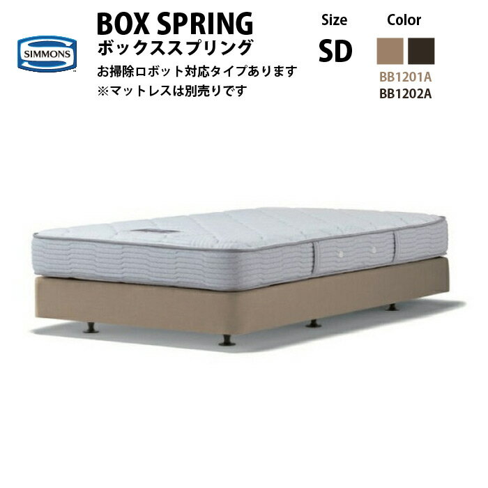 【月末限定クーポン発行中!】正規販売店 SIMMONS シモンズ ボックススプリング SD セミダブルサイズ BB1201A／BB1202A／BN16003／BN16004 ビューティーレストセレクション ダブルクッション ※マットレス別売【代引不可】