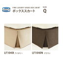 【送料無料】正規販売店【受注生産】シモンズ SIMMONS ボックススカート Q クィーンサイズ 27cm丈 アイボリー LF1040I／ブラウン LF1040N ファインラグジュアリーシリーズ ベッドスカート ボトムカバー