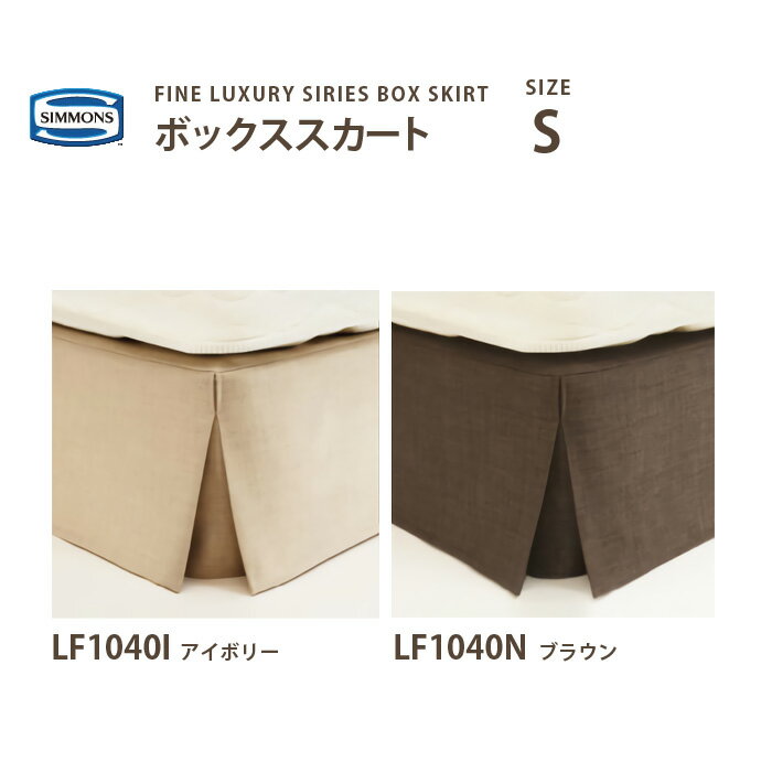 送料無料 正規販売店受注生産 シモンズ SIMMONS ボックススカート S シングルサイズ 27c