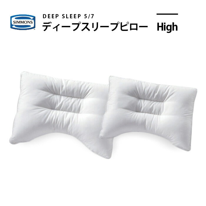 正規販売店 SIMMONS シモンズ DEEP SLEEP5/7 ディープスリープピロー ハイタイプ LD1071 LD1051（高さ：高め）枕