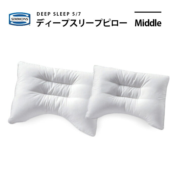 【6/5限定★抽選で2人に1人最大100%ポイントバック★要エントリー】正規販売店 SIMMONS シモンズ DEEP SLEEP5/7 ディープスリープピロー ミドルタイプ 高さ：普通 LD1072 LD1052 枕