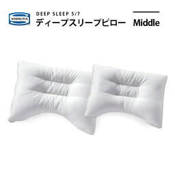 シモンズ 枕 正規販売店 SIMMONS シモンズ DEEP SLEEP5/7 ディープスリープピロー ミドルタイプ（高さ：普通）LD1072 LD1052 枕