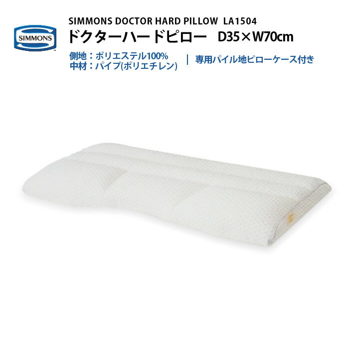 正規販売店 SIMMONS シモンズ DOCTOR HARD PILLOW ドクターハード ピロー LA1504 枕　専用パイル地ピローケース付