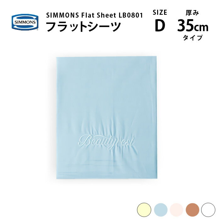 受注生産 正規販売店 SIMMONS シモンズ | フラットシーツ LB0801 D ダブルサイズ ベーシックシリーズ 1枚ものシーツ 35cm厚 1