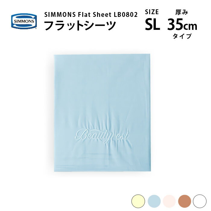 受注生産 正規販売店 SIMMONS シモンズ | フラットシーツ LB0802 SL シングルロングサイズ ベーシックシリーズ 1枚ものシーツ 35cm厚 1