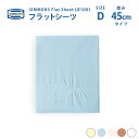 受注生産 正規販売店 SIMMONS シモンズ | フラットシーツ LB1001 D ダブルサイズ ベーシックシリーズ 1枚ものシーツ 45cm厚 カスタムロイ...