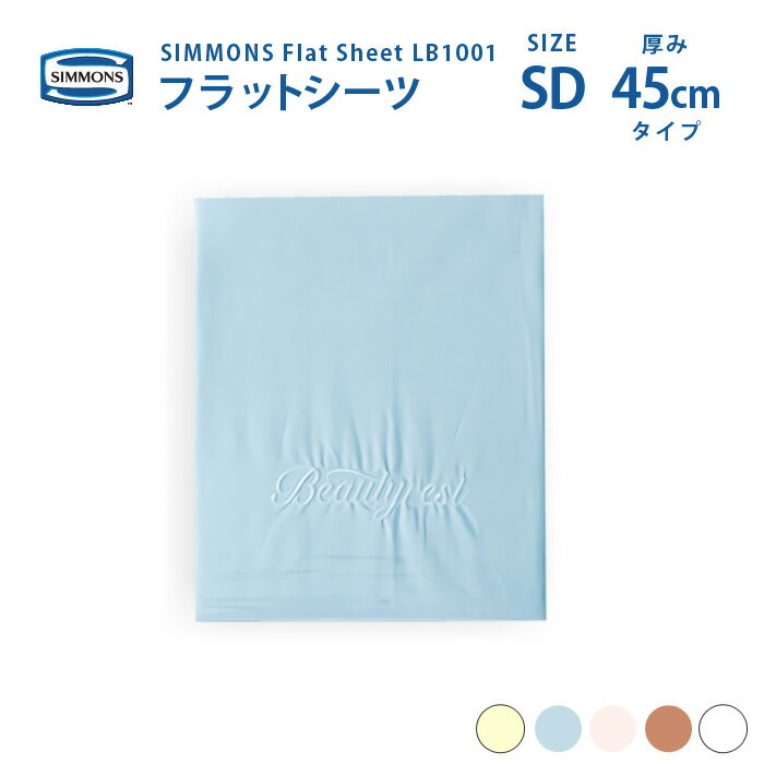 受注生産 正規販売店 SIMMONS シモンズ | フラットシーツ LB1001 SD セミダブルサイズ ベーシックシリーズ 1枚ものシーツ 45cm厚　カスタムロイヤル エグゼクティブ 6.5ピロートップ用 1