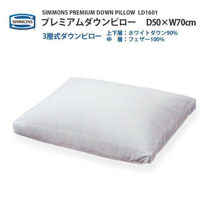 正規販売店 SIMMONS シモンズ PREMIUM DOWN PILLOW プレミアムダウンピロー LD1601 枕 50×70cm ホテルサイズ