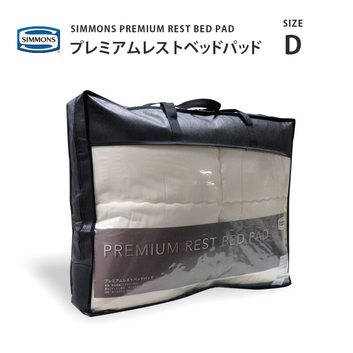 正規販売店 シモンズ プレミアムレストベッドパッド LG1501 D ダブルサイズ SIMMONS PREMIUM　REST BED PAD シモンズマットレスに最適 1