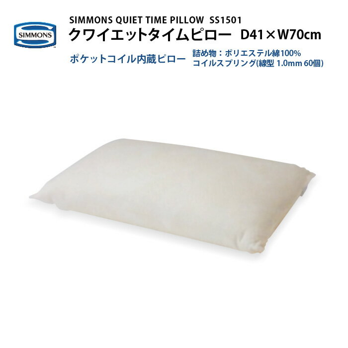 正規販売店 SIMMONS シモンズ QUIET TIME PILLOW クワイエットタイム ピロー SS1501 枕　専用ピローケース付