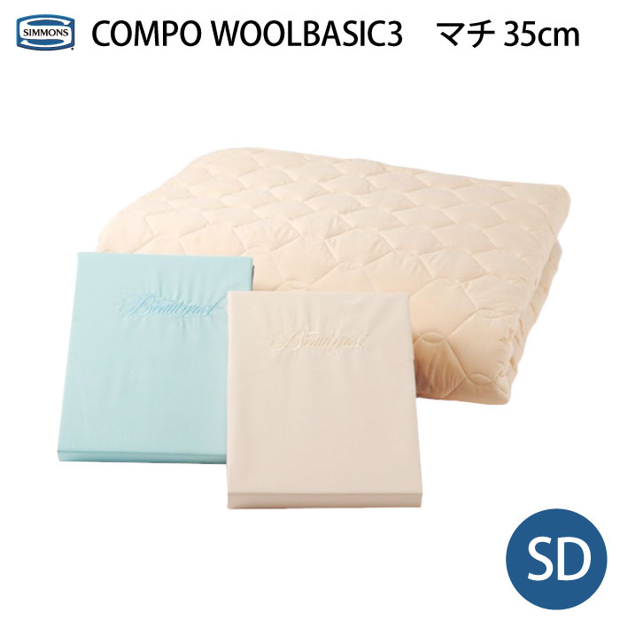 シモンズ 3点セット SD セミダブルサイズ マチ35cm ボックスシーツ＆羊毛ベッドパットセット コンポ WOOL BASIC3 LA1004 ビューティーレスト SIMMONS 正規販売店