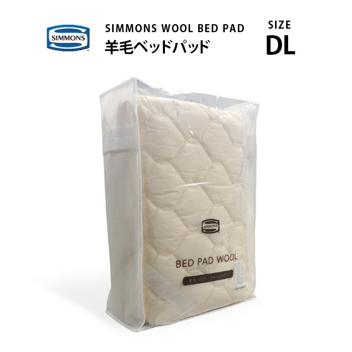 受注生産 正規販売店 SIMMONS シモンズ | 羊毛（ウール）ベッドパッド WOOL BED P