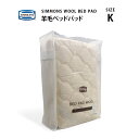 受注生産 正規販売店 SIMMONS シモンズ 羊毛（ウール）ベッドパッド WOOL BED PAD LG1001 K キングサイズ シモンズマットレスに最適