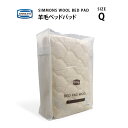 正規販売店 SIMMONS シモンズ 羊毛（ウール）ベッドパッド WOOL BED PAD LG1001 Q クイーンサイズ シモンズマットレスに最適