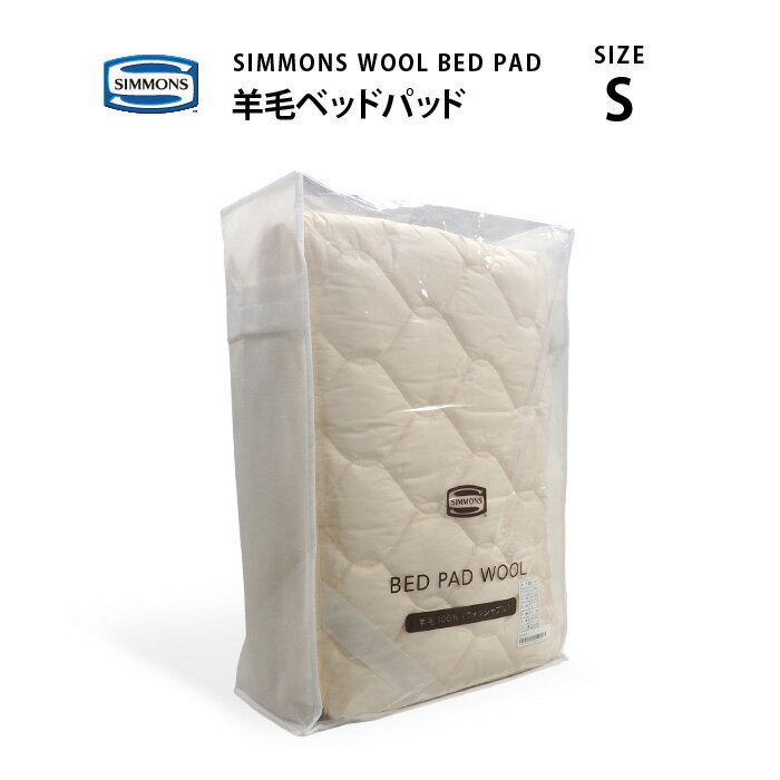 Ź SIMMONS  | ӡʥ˥٥åɥѥå WOOL BED PAD LG1001 S 󥰥륵 󥺥ޥåȥ쥹˺Ŭ