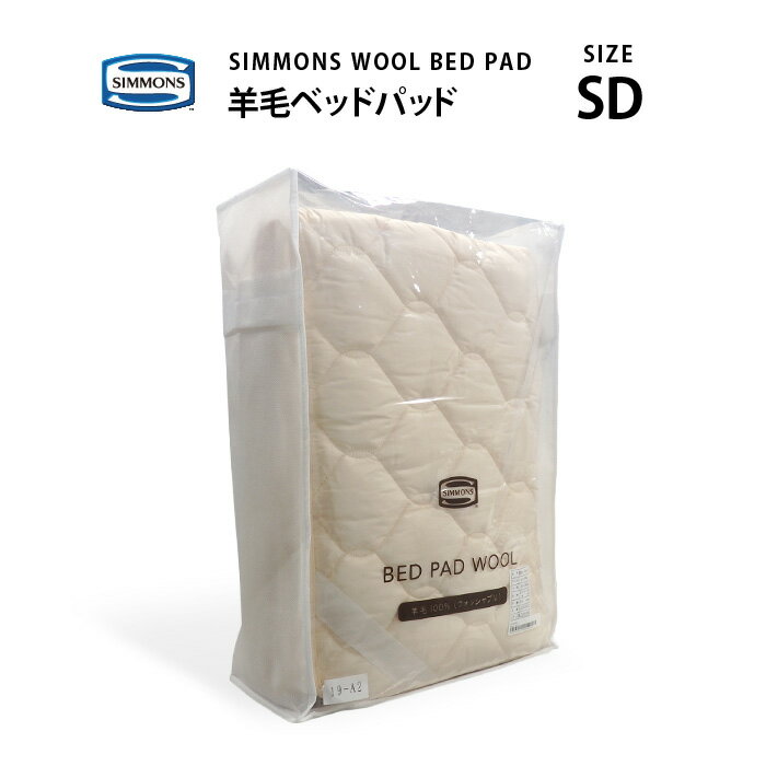 正規販売店 SIMMONS シモンズ | 羊毛 ウール ベッドパッド WOOL BED PAD LG1001 SD セミダブルサイズ シモンズマットレスに最適