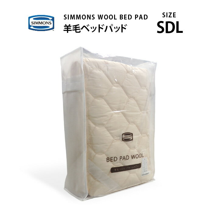 6/52ͤ1ͺ100%ݥȥХåץȥ꡼ۼ Ź SIMMONS  | ӡʥ˥٥åɥѥå WOOL BED PAD LG10010L SDL ߥ֥󥰥 󥺥ޥåȥ쥹˺Ŭ