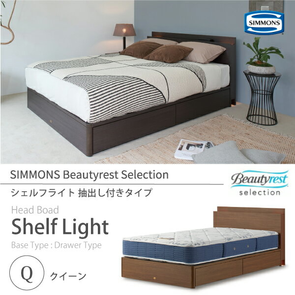 正規販売店 SIMMONS シモンズ ビューティーレストセレクション Shelf Light シェルフライト ベッドフレーム Q クィーン SR1730016 抽出し付きタイプ 桐床板仕様 マットレス別売 Beautyrest Sel…