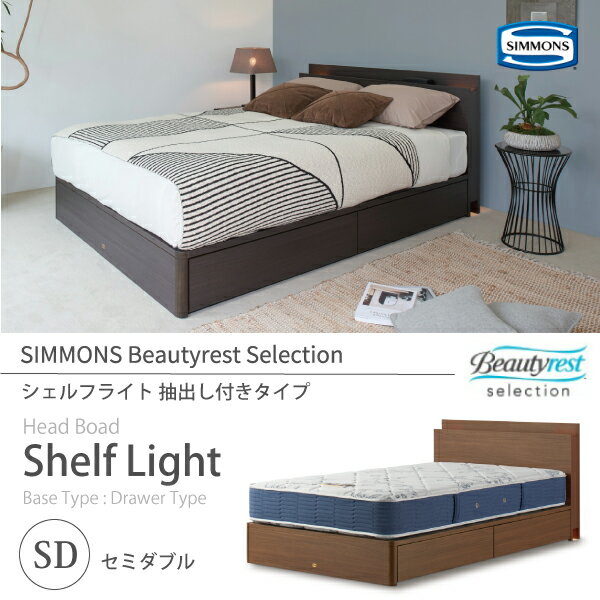 正規販売店 SIMMONS シモンズ ビューティーレストセレクション Shelf Light シェルフライト ベッドフレーム SD セミダブル SR1730016 抽出し付きタイプ 桐床板仕様 マットレス別売 Beautyrest …