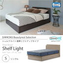 正規販売店 SIMMONS シモンズ ビューティーレストセレクション Shelf Light シェルフライト ベッドフレーム S シングル SR1730022 ...