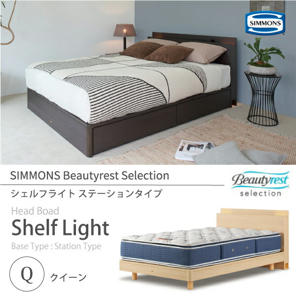 正規販売店 SIMMONS シモンズ ビューティーレストセレクション Shelf Light シェルフライト ベッドフレーム Q クィーン SR1730 ステーションタイプ (桐床板仕様) マットレス別売 Beautyrest Selection