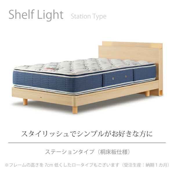 正規販売店 SIMMONS シモンズ ビューティーレストセレクション Shelf Light シェルフライト ベッドフレーム Q クィーン SR1730 ステーションタイプ (桐床板仕様) マットレス別売 Beautyrest Selection 3