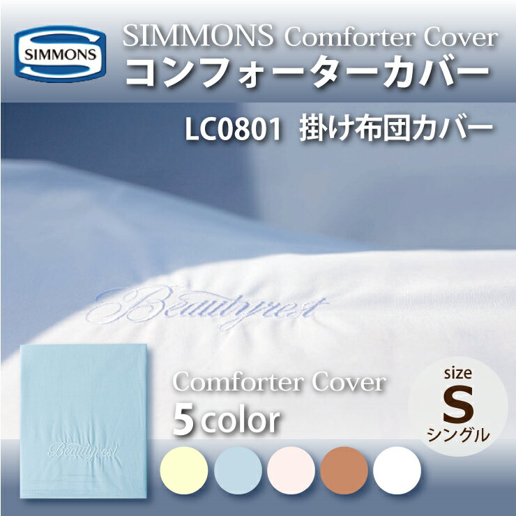 正規販売店 SIMMONS シモンズ | コンフォーターカバー LC0801 S シングルサイズ 掛け布団カバー ベーシックシリーズ