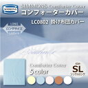 受注生産 正規販売店 SIMMONS シモンズ | コンフォーターカバー LC0802 SL シングルロングサイズ 掛け布団カバー ベーシックシリーズ(3)