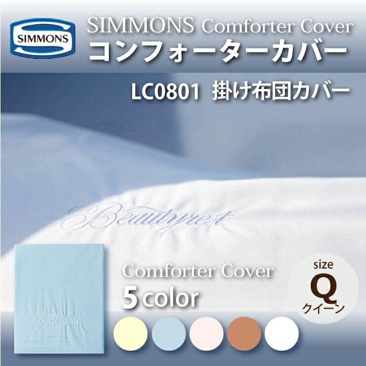 正規販売店 SIMMONS シモンズ コンフォーターカバー LC0801 Q クィーンサイズ 掛け布団カバー ベーシックシリーズ